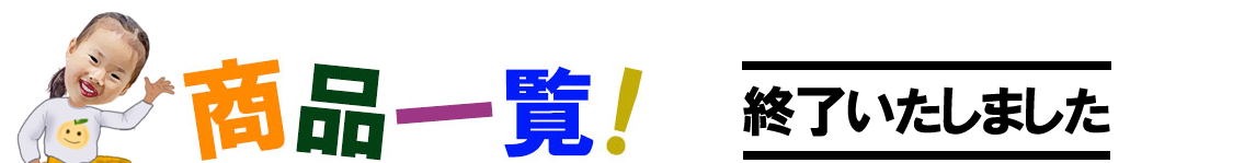 愛媛果物専門店 まるひめ 商品一覧