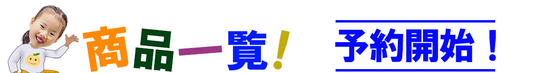 愛媛果物専門店 まるひめ 商品一覧